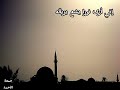 أنشودة بالدين يسموا المرء جمعة الأحمد 