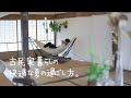 [島暮らし]夏を乗り切る古民家暮らしの工夫