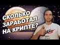 Криптовалютный портфель  сколько можно заработать на криптовалюте?