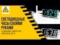 Как собрать большие настольные электронные часы с алиэкспресс. Часы с большими 7-сегментными цифрами