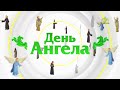 День ангела 13 апреля