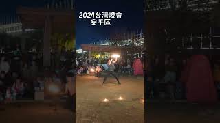 3火舞表演- 看完煙火和無人機,不要急著離開,林默娘公園還有一些街頭表演/2024台灣燈會 安平區  fire dance / night fire dancing Taiwan