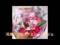 花束｜ブーケ｜東京新宿花屋｜カノシェ｜花束