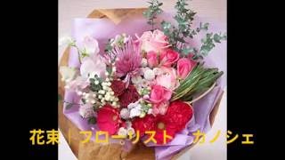 花束｜ブーケ｜東京新宿花屋｜カノシェ｜花束