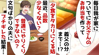 私「お義母さんが冷蔵庫の夕食をタカりに来る」夫「やりくりするのが主婦の役目！」⇒理不尽な姑と夫にブチギレた結果…【スカッとする話】