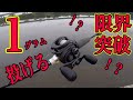 限界に挑戦！？１gを投げるロキサーニBF8！！