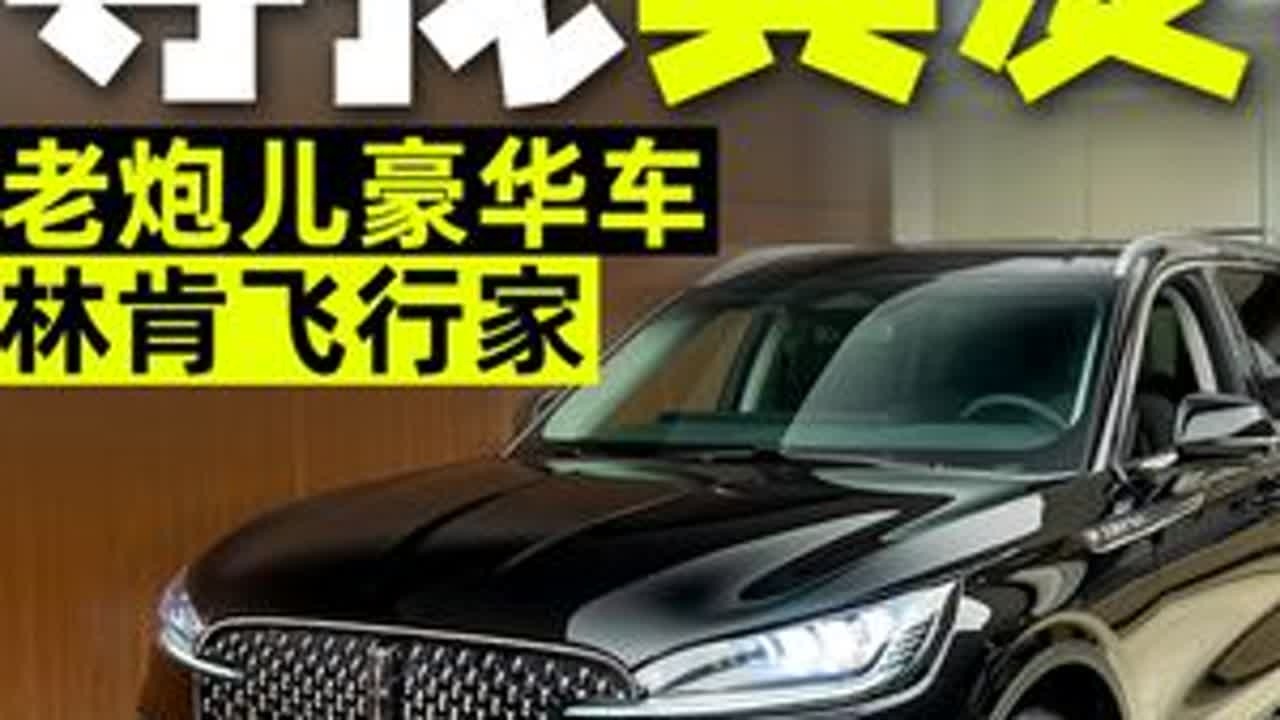 要么买问界M9，要么买X5，林肯飞行家哭死！ 50万价位，大多都去买问界M9去了，少部分燃油党也选宝马X5去了，同级别同价位的林肯飞行家真的太惨了。#dou是好车 #带你懂车 #买车那点事儿