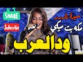 مكه بت ميكي ود العرب نورى الجنا منذر كركبه كدكو ساكس اغاني سودانية 2026  