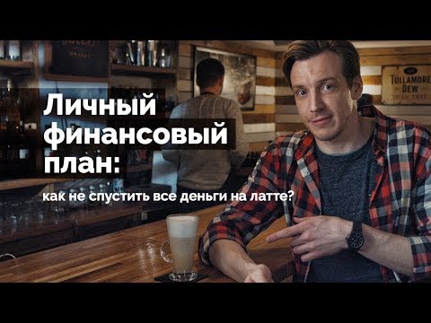 Личный финансовый план: как не спустить все деньги на латте?