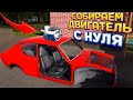 СОБИРАЕМ ДВИГАТЕЛЬ С НУЛЯ ( My Summer Car )