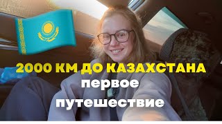 картинка: Начинаем наши первые 2000 км на машине