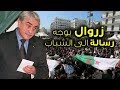 ليامين زروال يوجه رسالة الى الشباب الجزائري بعد توجهه الى العاصمة و هذا ما قاله