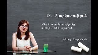 18. Ալարկոտություն. պրակտիկ հոգեբանություն | Անուշ Ալեքսանյան