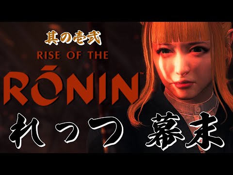 【Rise of the Ronin/ローニン】討幕ルートの運命に抗う女浪人！基本ソロでクリアを目指す！