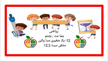 Std:8th | مشقی سیٹ : 12.2 |یک متغیری مساواتیں | سبق - 12 |  Urdu Medium