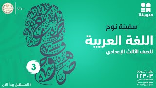 قصة سفينة نوح عليه السلام | اللغة العربية | الصف الثالث الإعدادي