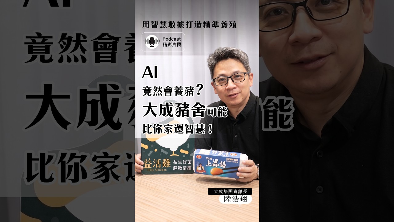 AI竟然會養豬？大成豬舍可能比你家還智慧！ 縮圖