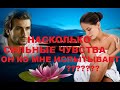 НАСКОЛЬКО СИЛЬНЫЕ ЧУВСТВА ОН КО МНЕ ИСПЫТЫВАЕТ? КАКИЕ ЭТО ЧУВСТВА?