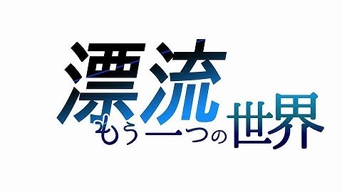 「「ガンストリンガー ストラトス」第6話 漂流／もう一つの世界 予告映像