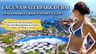 Аквапарка Laguna Waterpark в Дубае полный обзор 
