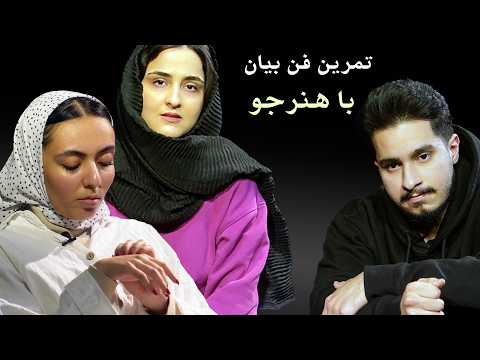 تمرین درس بازیگری و اتود و فن بیان با هنرجو در موسسه بازیگری ماهان توسط امیر دژاکام