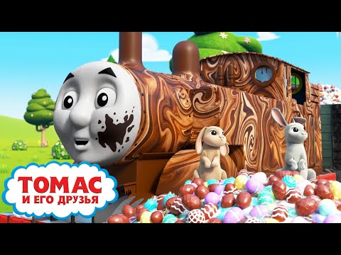 Весенний парад на Содоре | Томас и большая доставка шоколадных яиц | Томас и его друзей
