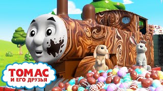 Весенний Парад На Содоре | Томас И Большая Доставка Шоколадных Яиц | Томас И Его Друзей