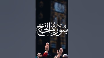 #تلاوة_خاشعة #القرآن_الكريم #سورة_الحج