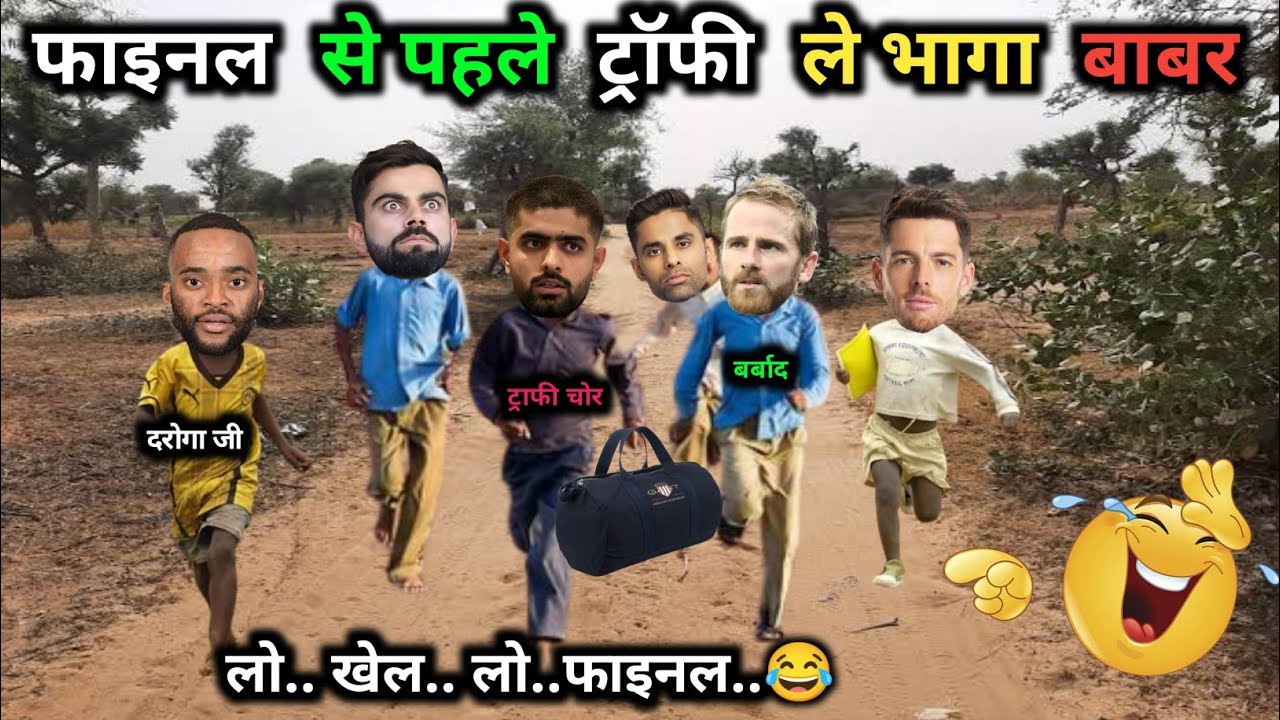 फाइनल से पहले ट्रॉफी ले भागा बाबर 😂| IND vs NZ T20 | FINAL |Cricket Comedy 😀
