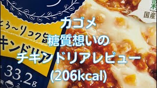 【低糖質ドリア】災害時の備蓄としても優秀なカゴメ糖質想いシリーズ「チキンドリア」をたべてみた