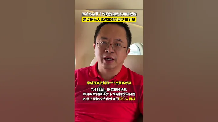 周鴻禕談蘿蔔快跑搶網約車司機飯碗，建議把無人駕駛車賣給網約車司機#周鴻禕 #蘿蔔快跑 - 天天要聞