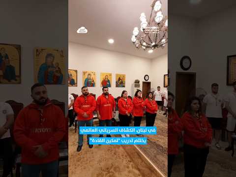 شارك به قادة من أفواج سوريا العراق الأردن ولبنان الكشاف السرياني العالمي تمكين القادة