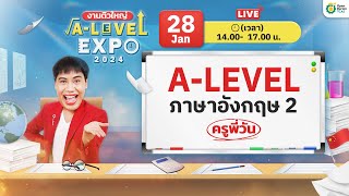 🚨 LIVE A-Level ENG พาร์ต 2 #ครูพี่วัน | #dek67 #alevelexpo #openduriantcas