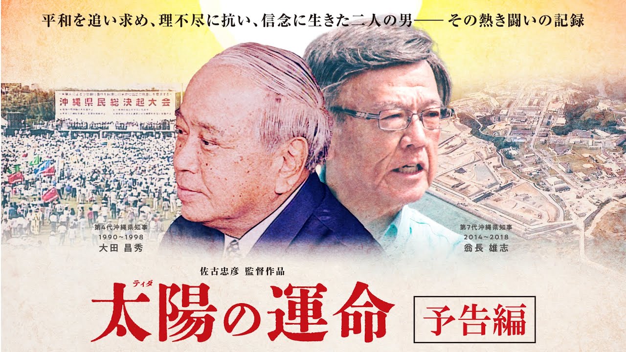 太陽(ティダ)の運命 | 横浜シネマリン