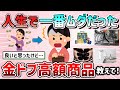 【有益スレ】人生で一番ムダだった高額商品＆金ドブしたエピソード教えて！「これでお金使うんじゃなかったぁ～！」【ガルちゃんGirlschannelまとめ】