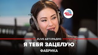 Фабрика - Я Тебя Зацелую (LIVE @ Авторадио)