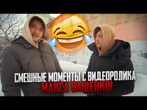 СМЕШНЫЕ МОМЕНТЫ С ВИДЕОРОЛИКА МАКСА ВАЩЕНКО😂 ПОЛУЧИЛСЯ УГАРНЫЙ ПРАНК