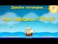 Как победить страх? Алексей Орлов и Михаил Ять