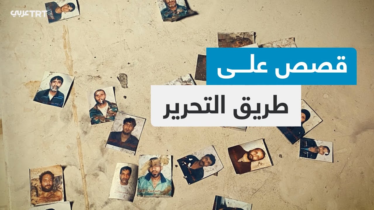 قصص على طريق التحرير.. فيلم وثائقي عن اللحظات الأولى لانهيار النظام السوري المخلوع.