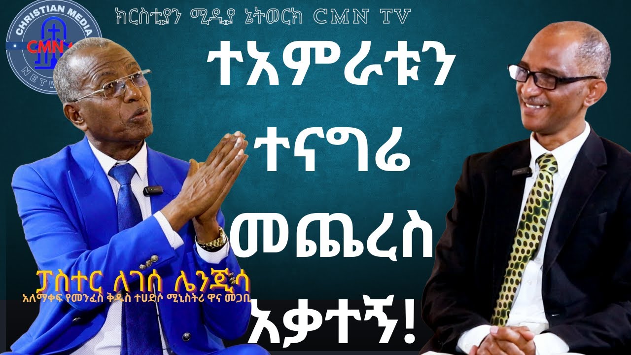 CMN tv ህያው ምስክር ከተመልካቾች ለቀረበ ጥያቄ የተሰጠ ምላሽ በፓስተር ለገሰ ሌኒጂሳ