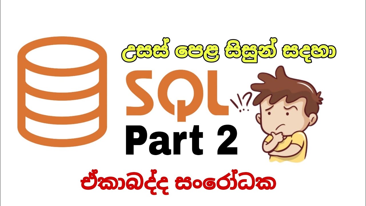 SQL Part 2 | උසස්පෙල සිසුන් සදහා #coding #sql #al - YouTube