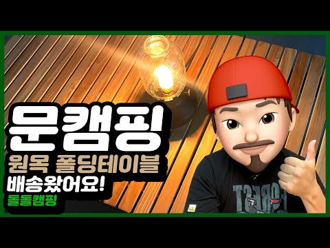 문캠핑 원목 나무 접이식 폴딩 캠핑 테이블 (대) 우드롤테이블 신제품 언박싱 리뷰 -돌돌캠핑  Camping wooden folding table-doldolcamping