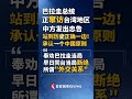#巴拉圭总统窜访台湾 外交部：奉劝巴拉圭当局早日同台湾当局断绝所谓“外交关系”