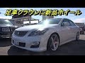 足車もカッコよく【２００クラウン】