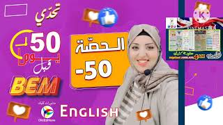 اقوى سلسلة تحدي في الانجليزية لرابعة متوسط bem 2024 yes we can / التحدي رقم -50