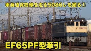 【EF65PF型牽引 5086レ_Part1】東海道貨物線