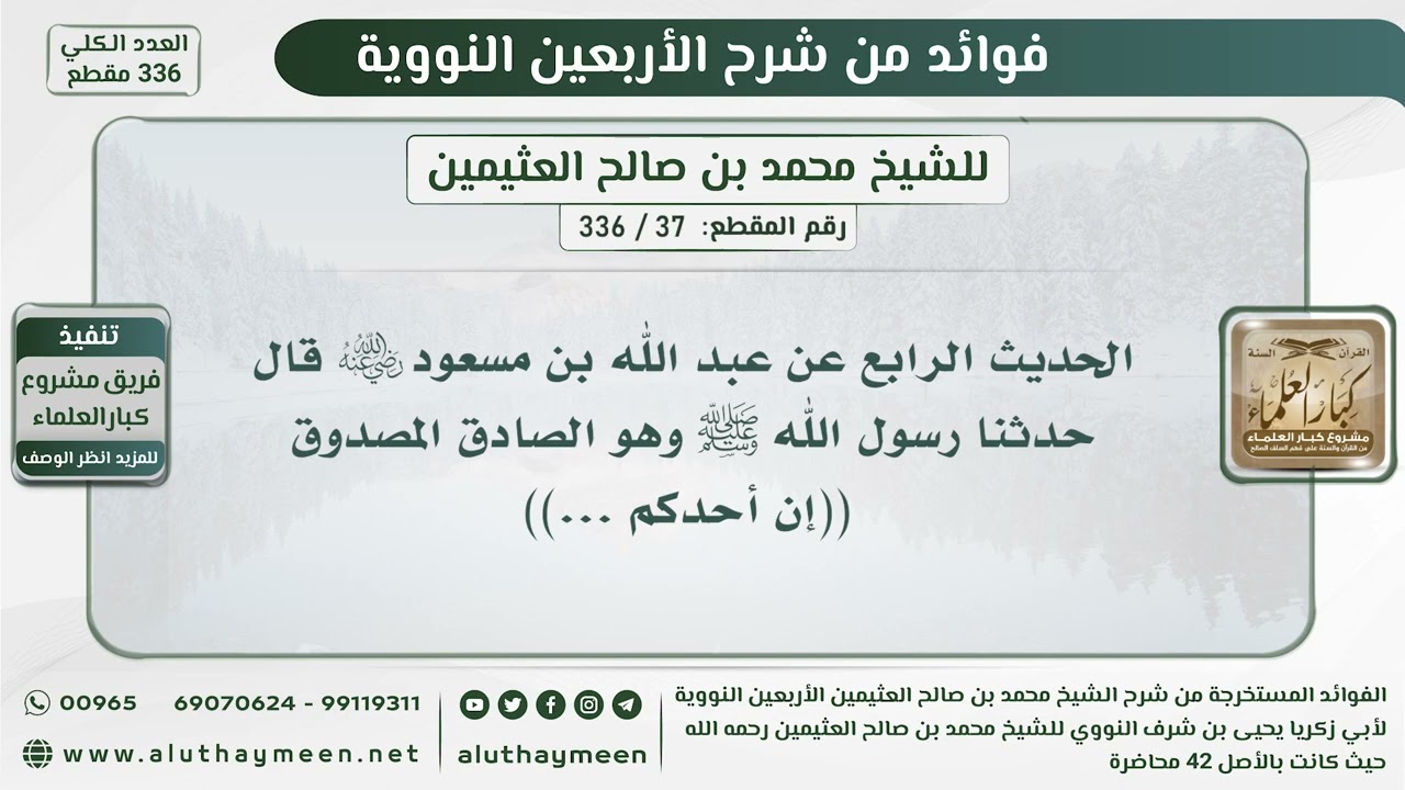 37 - 336 الحديث الرابع عن عبد الله بن مسعود قال حدثنا رسول الله وهو الصادق المصدوق (إن أحدكم ...)