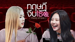 [OPV BLACKPINK] ทฤษฎีจีบเธอ chaenie