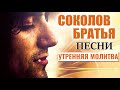 Утренняя молитва Соколов Братья Песни 2021 ♫ Супер мелодичные песни хвалы и поклонения