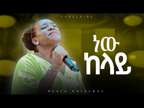 ነው ከላይ ዘማሪት መአዛ ማቴዎስ Live Worship Singer Meaza Worship New Ethiopian Protestant Songs